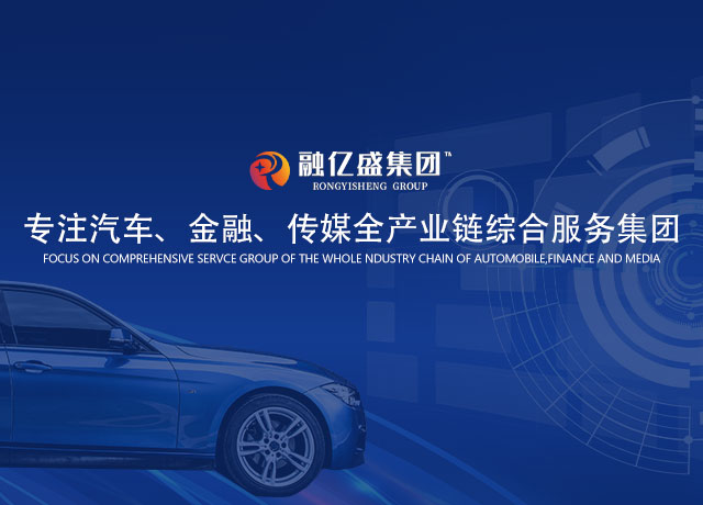 湖南融亿盛集团_湖南二手车交易|湖南汽车租赁|邵阳新车销售