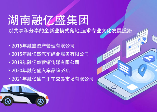 湖南融亿盛集团_湖南二手车交易|湖南汽车租赁|邵阳新车销售